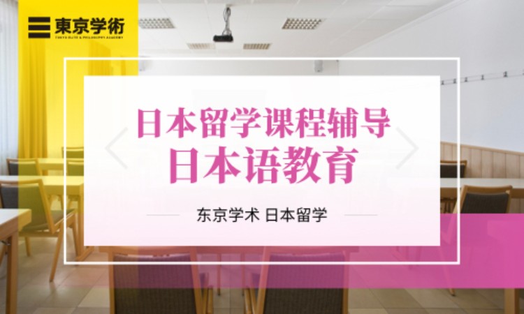日本留学日本语教育课程辅导