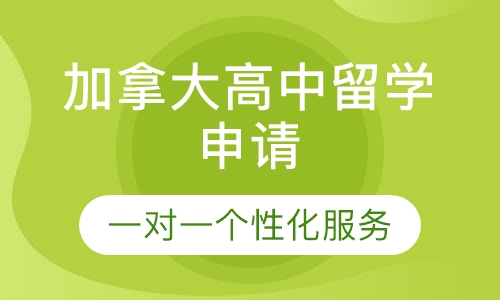 加拿大高中留学申请