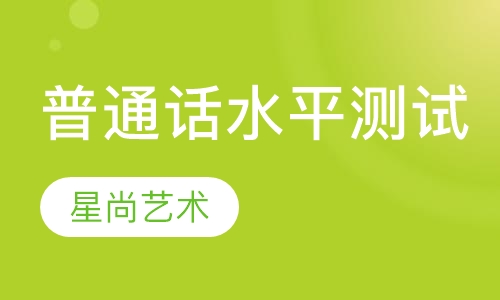 普通话水平测试培训