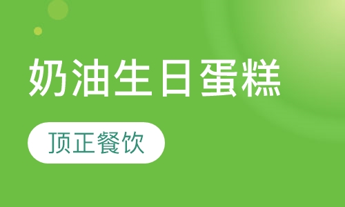 奶油生日蛋糕