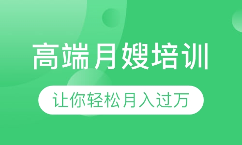 高端月嫂班