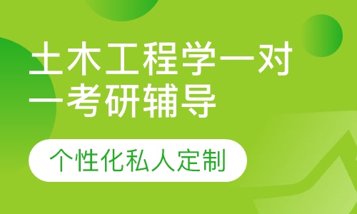 直播课土木工程学一对一考研辅导班
