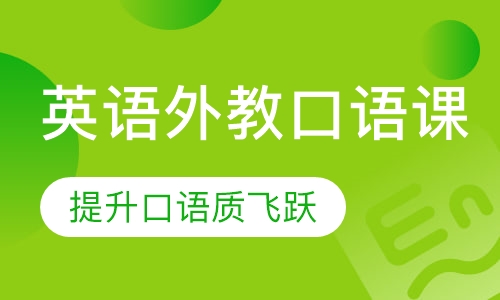 英语外教口语课