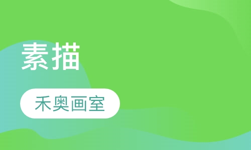 素描小班