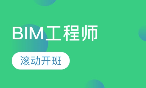 BIM工程师实战应用培训