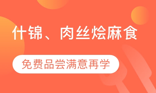 录播课+直播课什锦、肉丝烩麻食培训