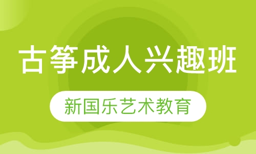 古筝成人兴趣班