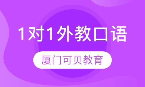1对1外教口语