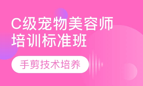 C级宠物师职业技能培训课程标准班