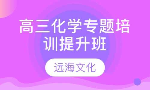 高三化学专题培训提升班