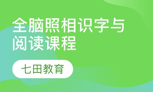 4-10岁全脑照相识字与阅读课程