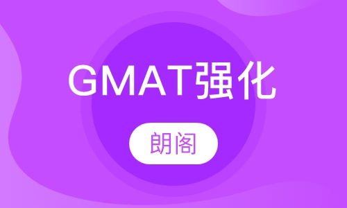 GMAT强化课程