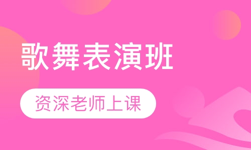 歌舞表演班