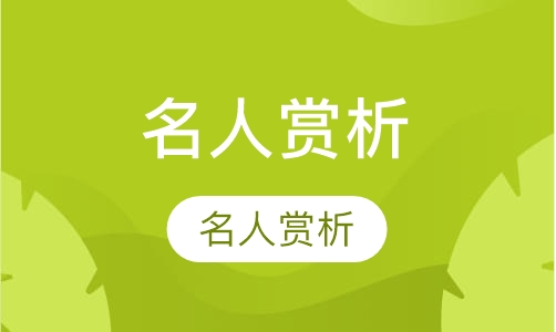 名人赏析Remarkable People Series