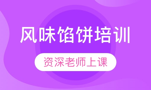 风味馅饼培训
