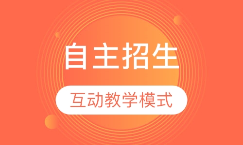 自主招生