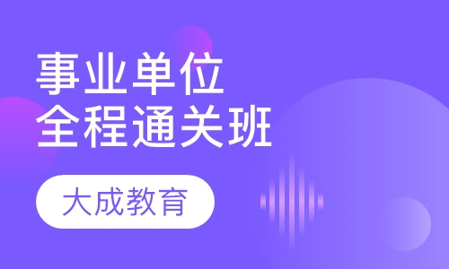 事业单位全程通关班