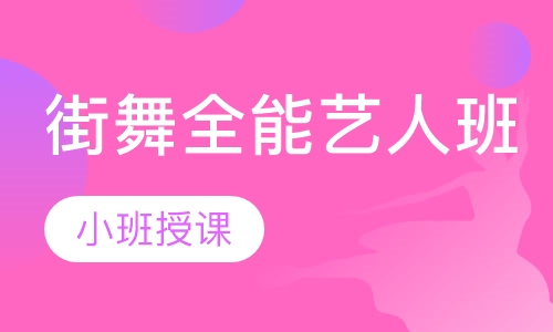 街舞全能艺人班