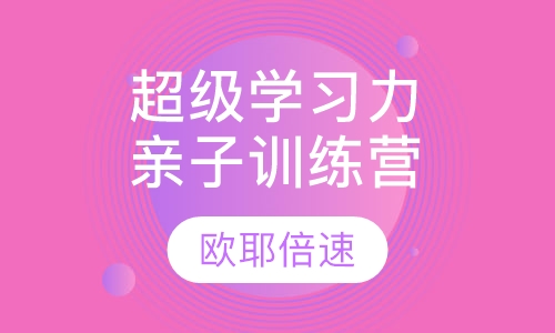 超级学习力亲子训练营