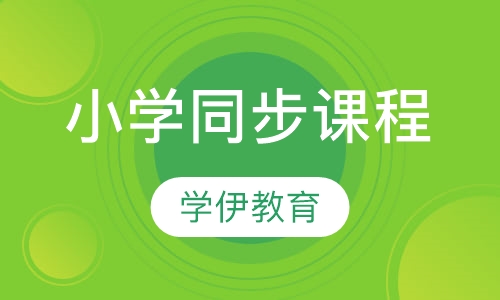 小学同步课程