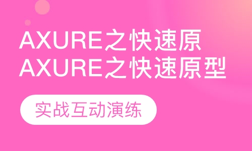Axure之快速原型法需求实战