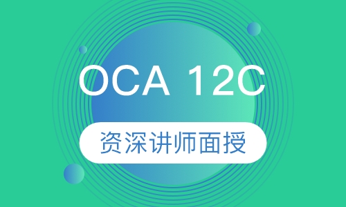 OCA 12C 甲骨文认证专员