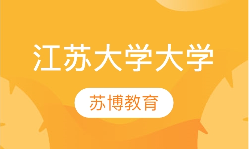江苏大学大学专起本
