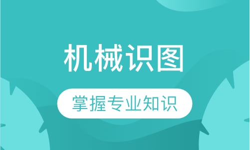 机械识图