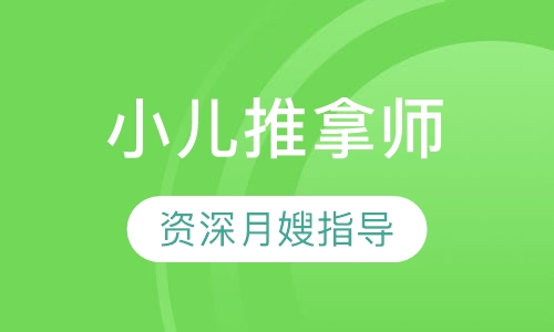 初级小儿推拿师班