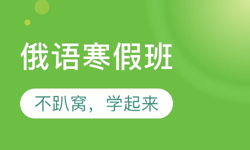 双师课+录播课+直播课俄语寒假班