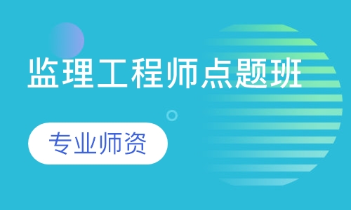 监理工程师点题班