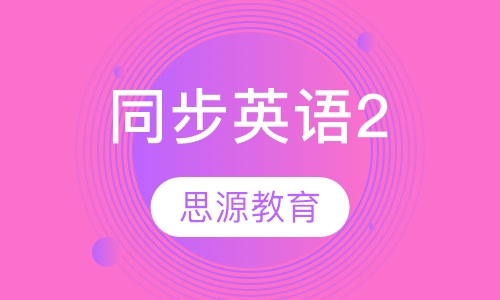 同步英语2