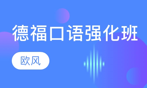 德福口语强化班