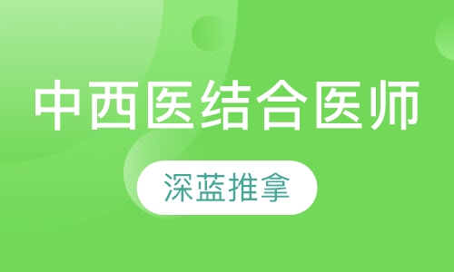 中西医结合医师
