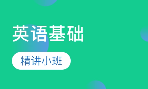 英语基础速成班