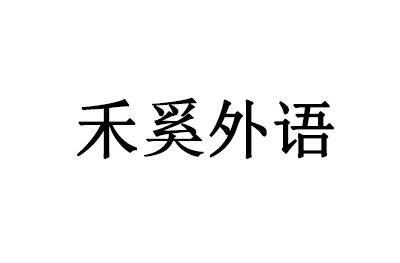 广州新塘禾奚外语