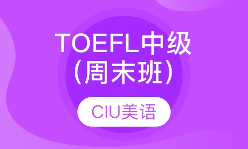 TOEFL中级班（周末班）
