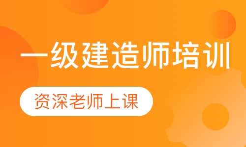 一级建造师培训