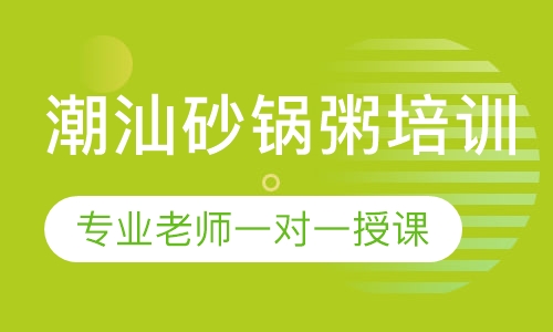 潮汕砂锅粥培训