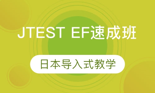 JTEST EF 出国留学速成班