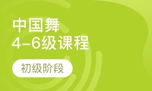 中国舞 4-6级课程