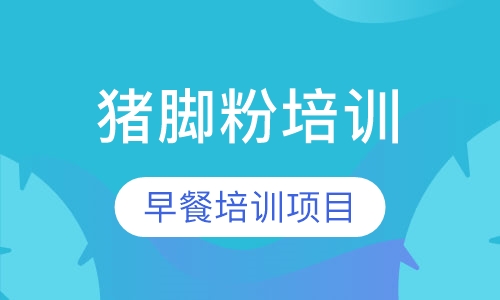 猪脚粉培训