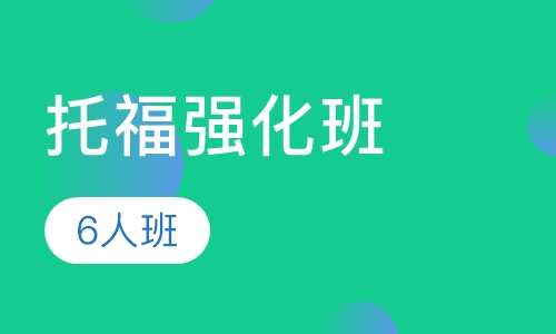 托福强化班