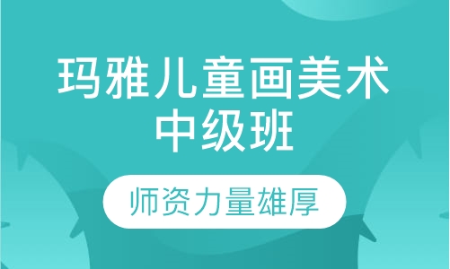 玛雅儿童画美术中级班