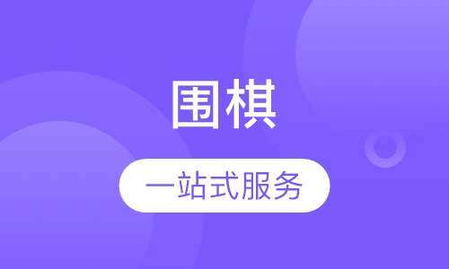 围棋