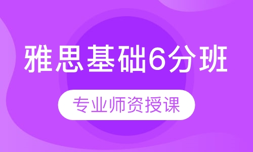 雅思基础6分班