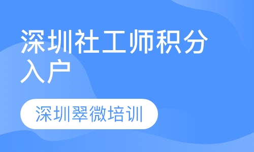 深圳社工师积分入户