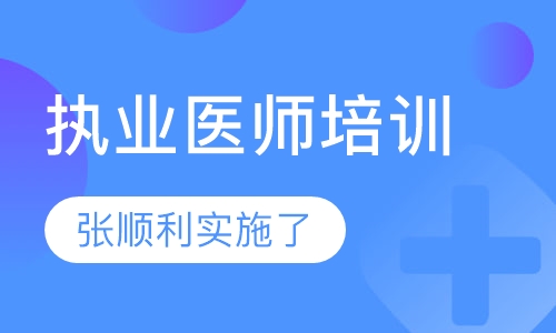 执业医师
