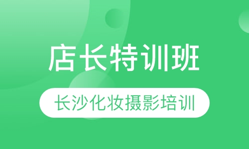 店长特训班