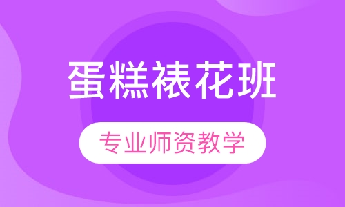 蛋糕裱花培训